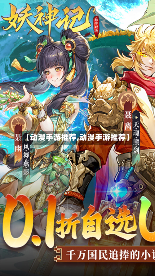 【动漫手游推荐,动漫手游推荐】-第2张图片