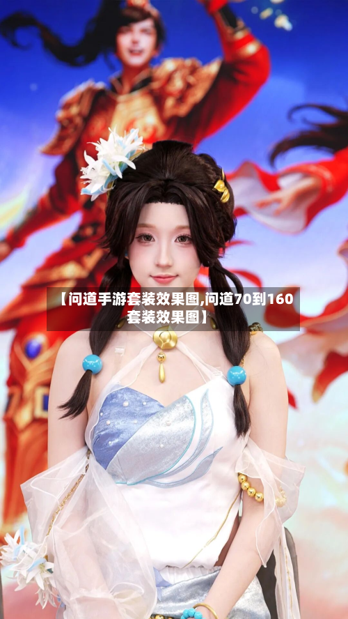 【问道手游套装效果图,问道70到160套装效果图】