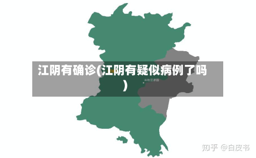 江阴有确诊(江阴有疑似病例了吗)-第2张图片