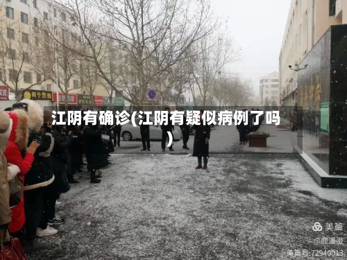 江阴有确诊(江阴有疑似病例了吗)