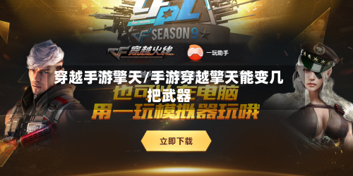 穿越手游擎天/手游穿越擎天能变几把武器