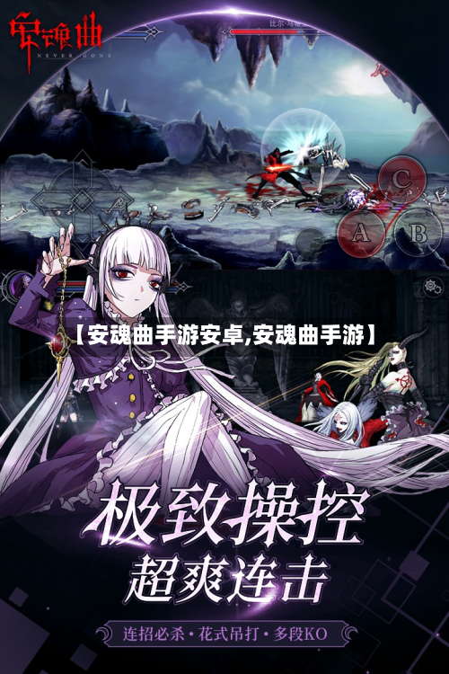 【安魂曲手游安卓,安魂曲手游】