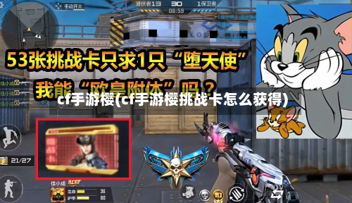 cf手游樱(cf手游樱挑战卡怎么获得)