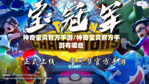 神奇宝贝官方手游/神奇宝贝官方手游有哪些-第3张图片