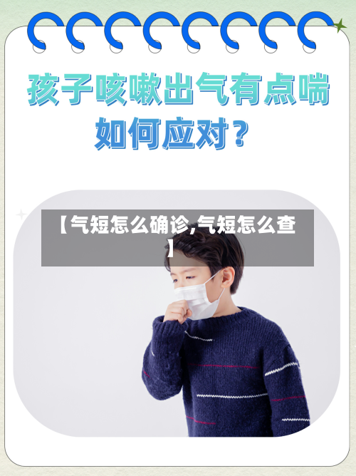 【气短怎么确诊,气短怎么查】-第3张图片