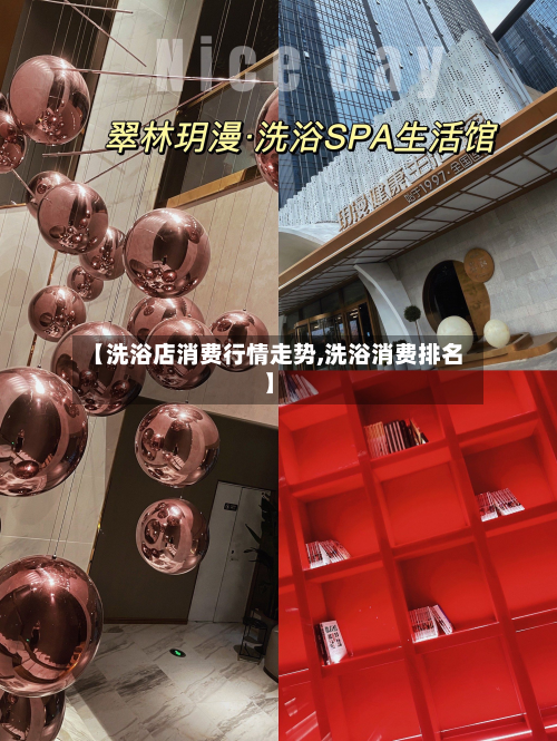 【洗浴店消费行情走势,洗浴消费排名】-第2张图片