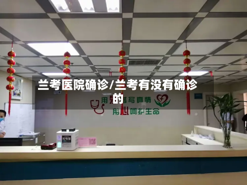 兰考医院确诊/兰考有没有确诊的-第3张图片
