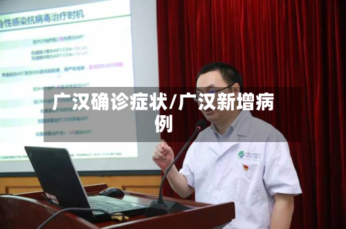 广汉确诊症状/广汉新增病例-第2张图片