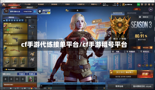 cf手游代练接单平台/cf手游租号平台