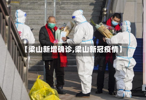 【梁山新增确诊,梁山新冠疫情】-第3张图片