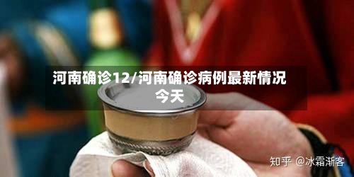 河南确诊12/河南确诊病例最新情况今天