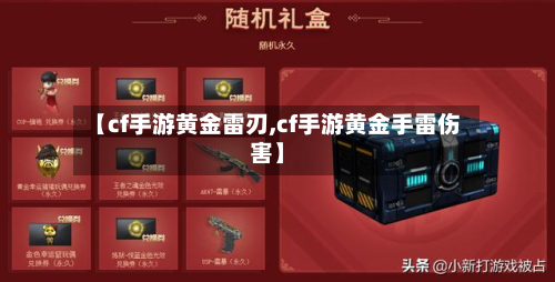 【cf手游黄金雷刃,cf手游黄金手雷伤害】