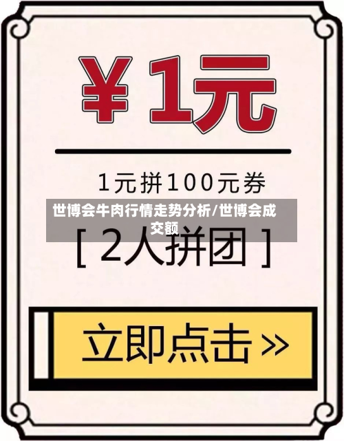 世博会牛肉行情走势分析/世博会成交额-第2张图片