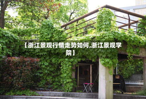 【浙江景观行情走势如何,浙江景观学院】