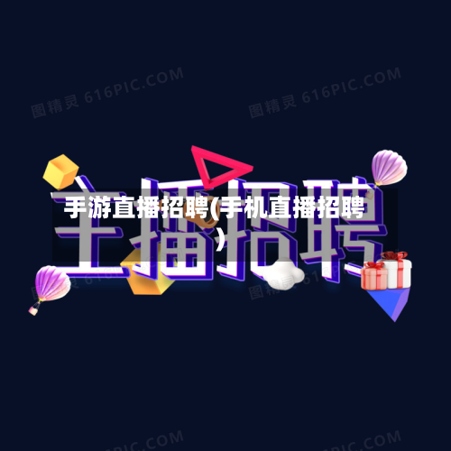 手游直播招聘(手机直播招聘)-第2张图片