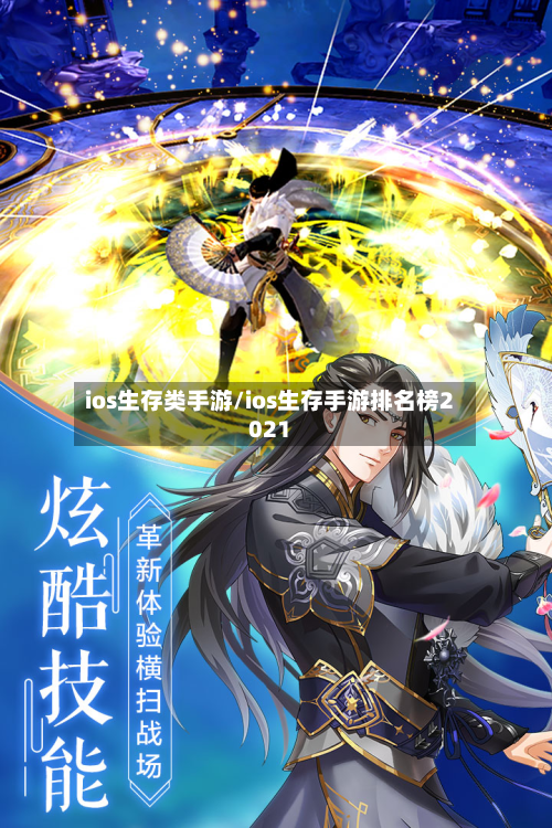 ios生存类手游/ios生存手游排名榜2021-第3张图片