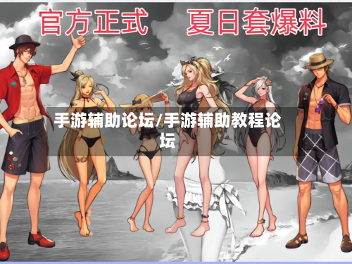 手游辅助论坛/手游辅助教程论坛