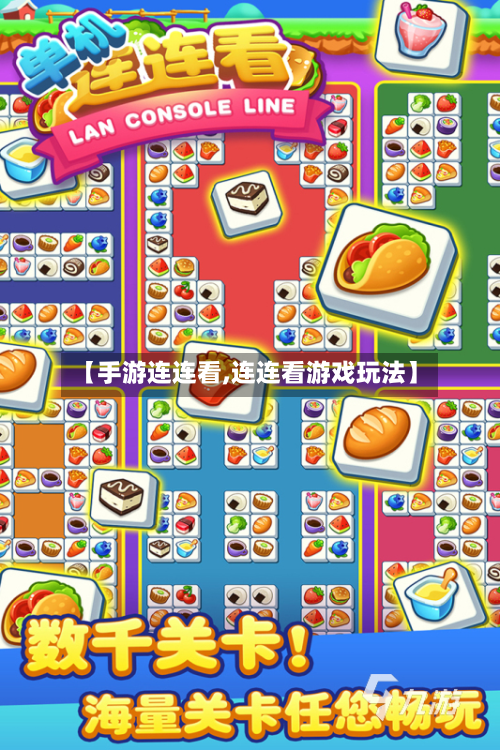 【手游连连看,连连看游戏玩法】-第2张图片
