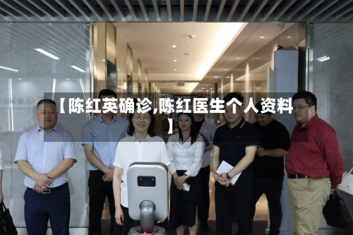 【陈红英确诊,陈红医生个人资料】