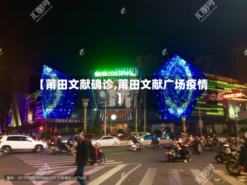 【莆田文献确诊,莆田文献广场疫情】
