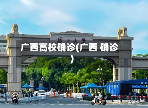 广西高校确诊(广西 确诊)-第2张图片