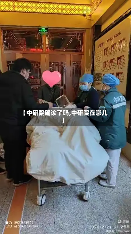 【中研院确诊了吗,中研院在哪儿】