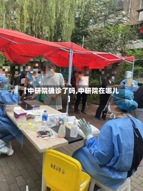 【中研院确诊了吗,中研院在哪儿】-第3张图片