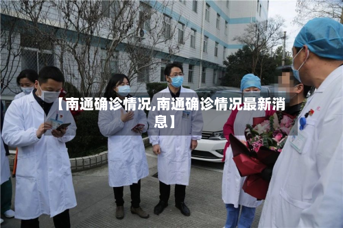 【南通确诊情况,南通确诊情况最新消息】-第2张图片