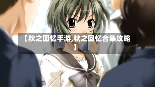 【秋之回忆手游,秋之回忆合集攻略】
