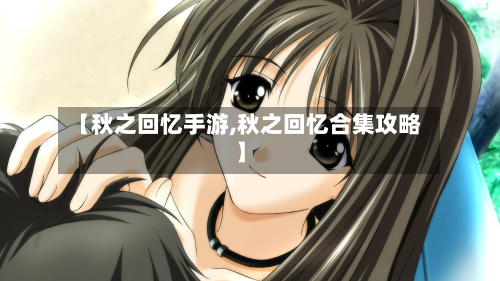 【秋之回忆手游,秋之回忆合集攻略】-第2张图片