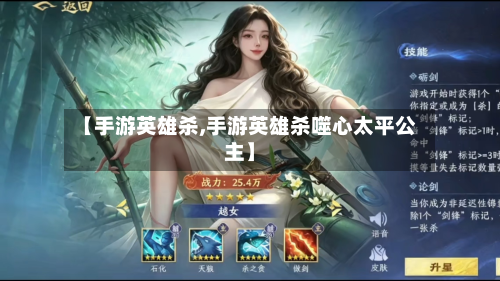 【手游英雄杀,手游英雄杀噬心太平公主】