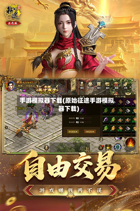 手游模拟器下载(原始征途手游模拟器下载)