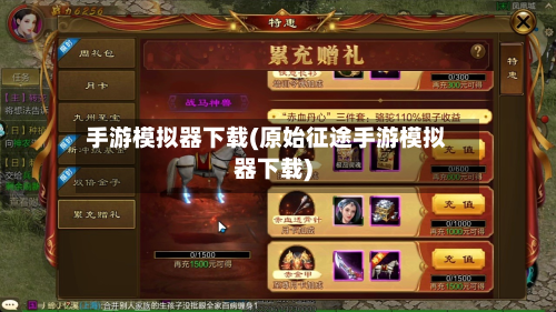 手游模拟器下载(原始征途手游模拟器下载)-第2张图片