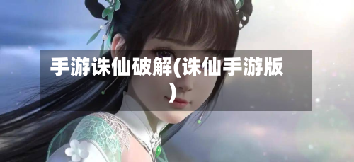 手游诛仙破解(诛仙手游版)-第2张图片