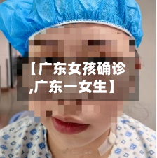 【广东女孩确诊,广东一女生】-第2张图片