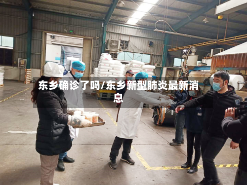 东乡确诊了吗/东乡新型肺炎最新消息-第2张图片