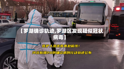 【罗湖确诊轨迹,罗湖区发现疑似冠状病毒】