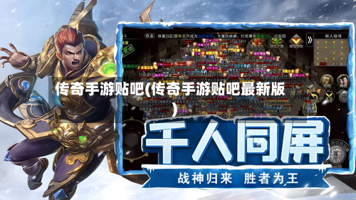 传奇手游贴吧(传奇手游贴吧最新版)
