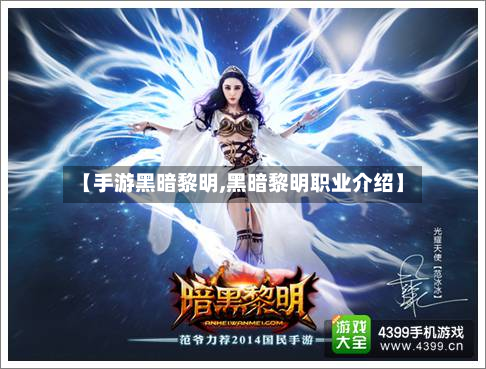 【手游黑暗黎明,黑暗黎明职业介绍】-第2张图片