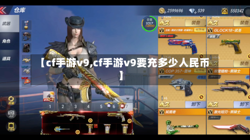 【cf手游v9,cf手游v9要充多少人民币】-第2张图片