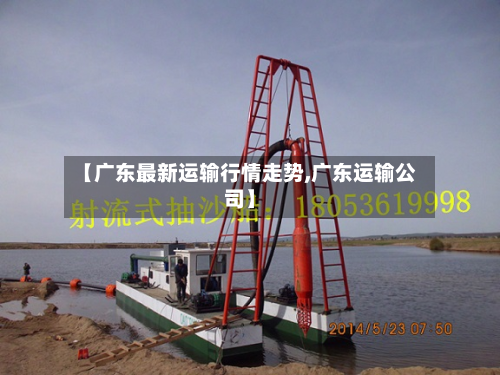 【广东最新运输行情走势,广东运输公司】