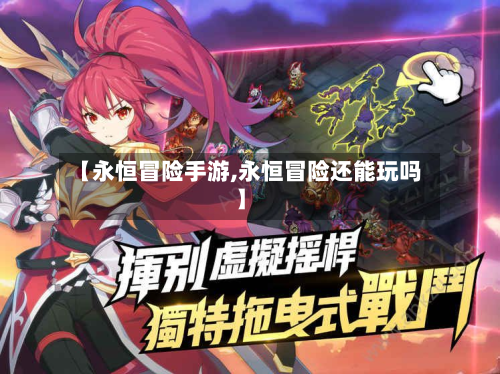 【永恒冒险手游,永恒冒险还能玩吗】-第3张图片