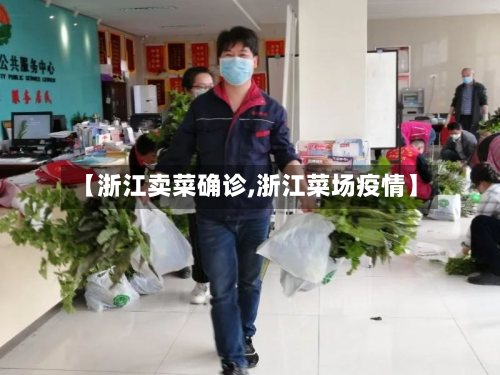 【浙江卖菜确诊,浙江菜场疫情】