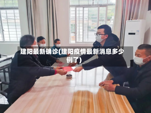 建阳最新确诊(建阳疫情最新消息多少例了)
