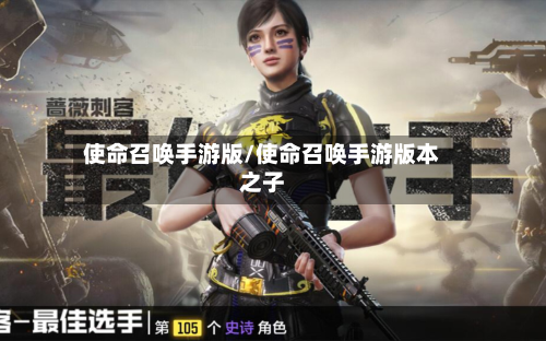 使命召唤手游版/使命召唤手游版本之子-第2张图片