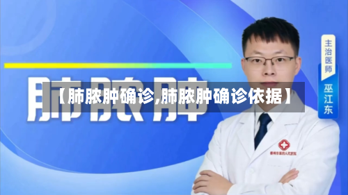 【肺脓肿确诊,肺脓肿确诊依据】