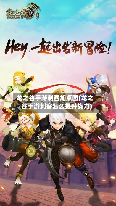 龙之谷手游刺客加点图(龙之谷手游刺客怎么提升战力)-第3张图片