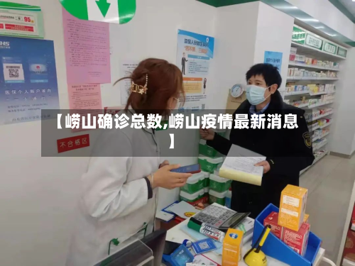 【崂山确诊总数,崂山疫情最新消息】-第2张图片