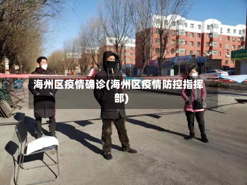 海州区疫情确诊(海州区疫情防控指挥部)-第2张图片