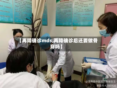【再障确诊mds,再障确诊后还要做骨穿吗】